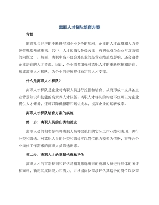 离职人才梯队培养方案