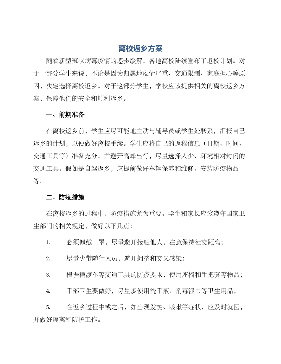离校返乡方案_第1页