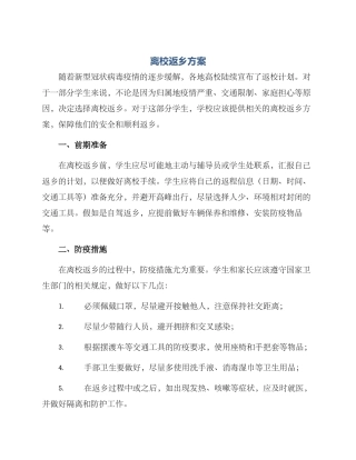 离校返乡方案