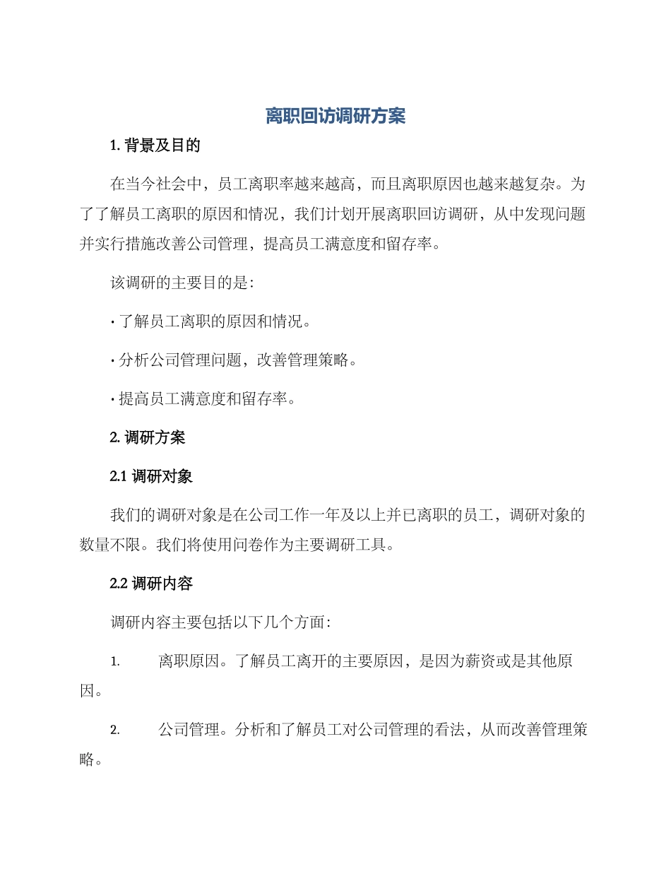 离职回访调研方案_第1页