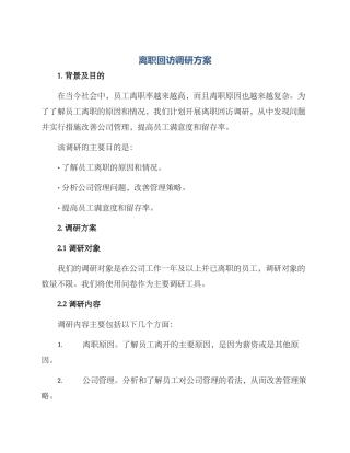 离职回访调研方案