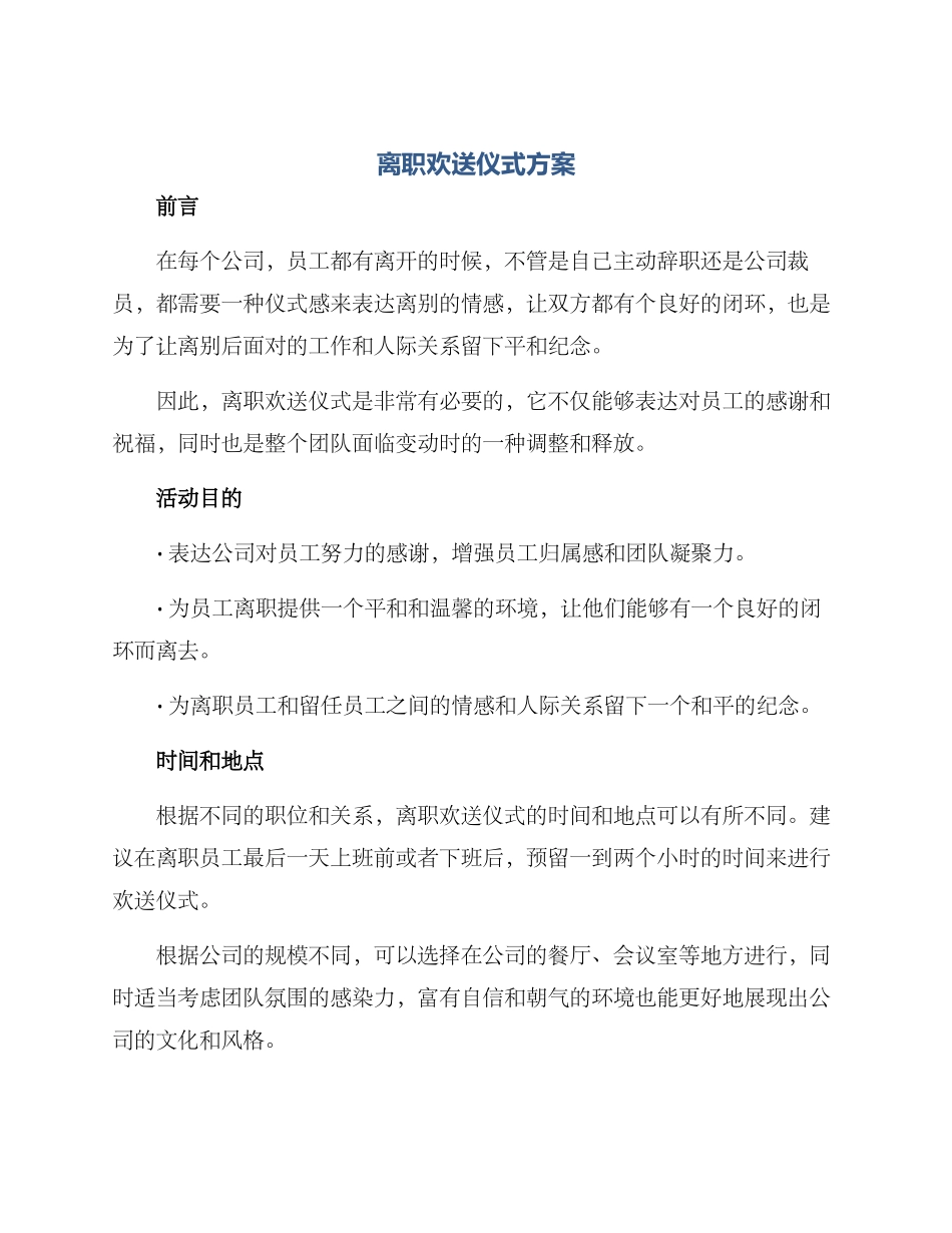 离职欢送仪式方案_第1页
