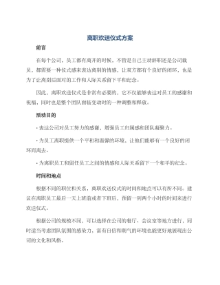 离职欢送仪式方案