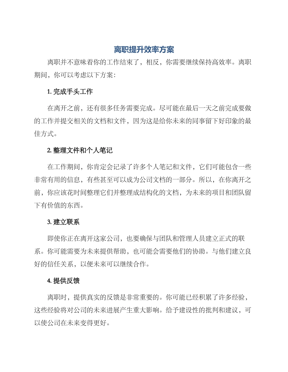 离职提升效率方案_第1页