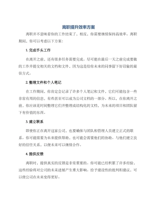 离职提升效率方案