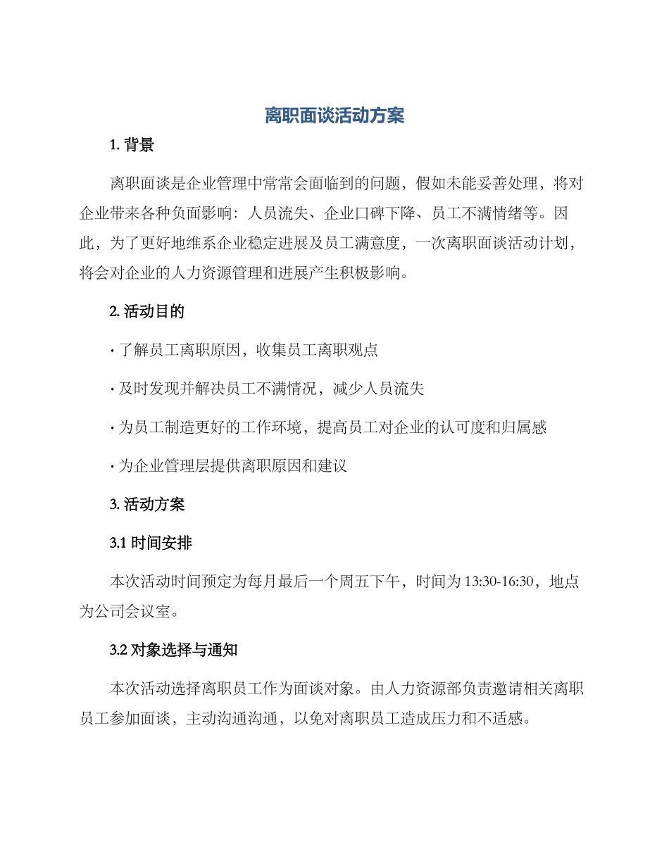 离职面谈活动方案_第1页