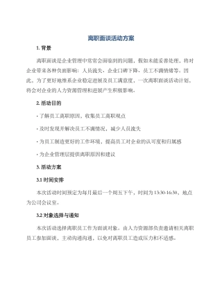 离职面谈活动方案