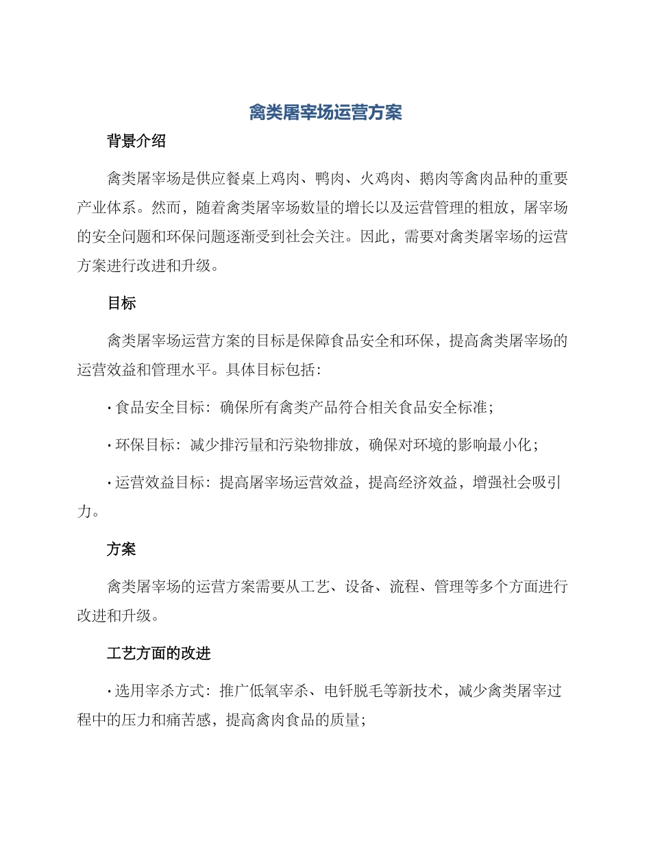 禽类屠宰场运营方案_第1页