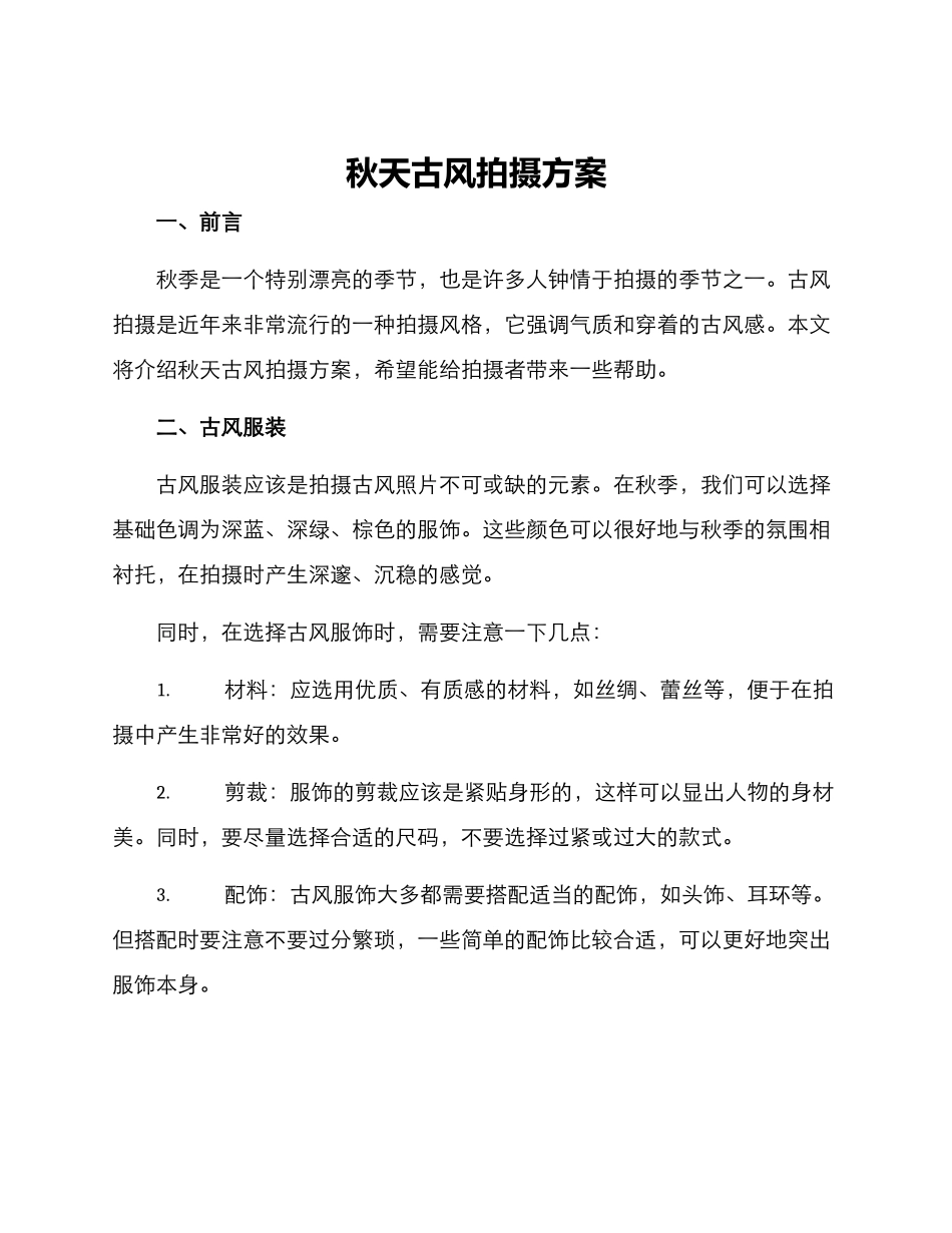 秋天古风拍摄方案_第1页