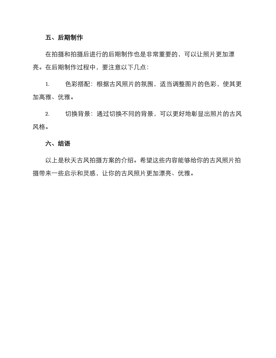 秋天古风拍摄方案_第3页