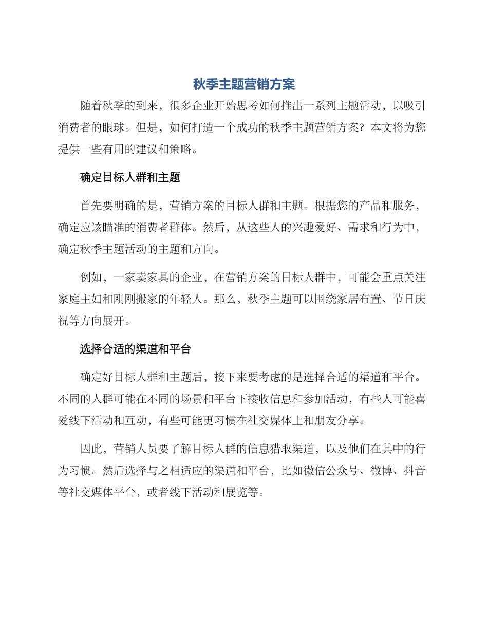 秋季主题营销方案_第1页