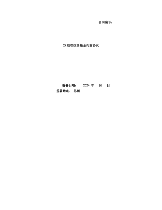 私募股权投资基金托管协议(格式)