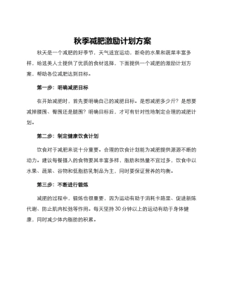 秋季减肥激励计划方案