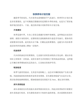 秋季养车计划方案