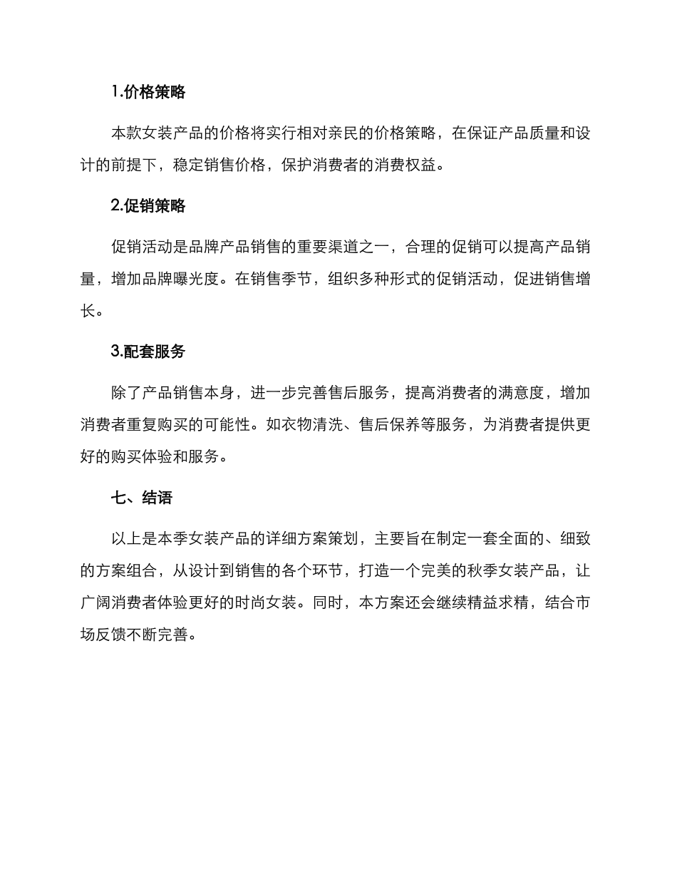 秋季女装企划方案_第3页