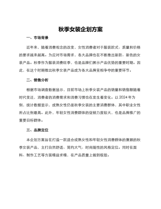 秋季女装企划方案