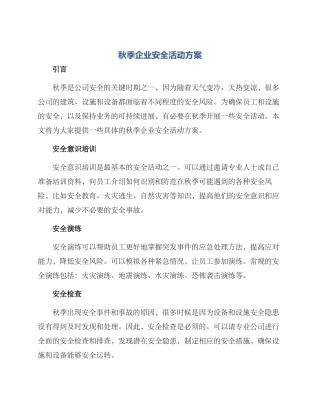 秋季企业安全活动方案