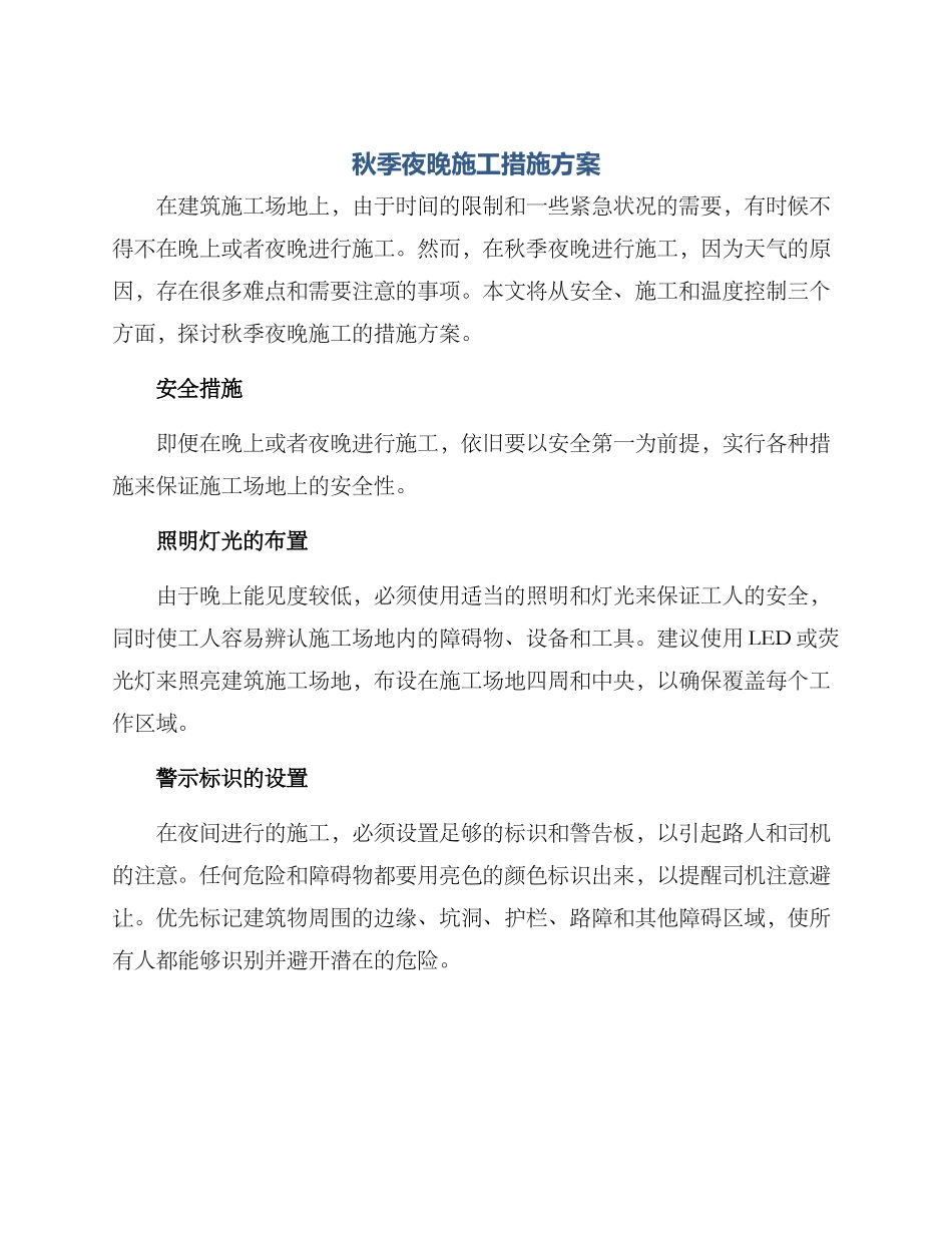 秋季夜晚施工措施方案_第1页