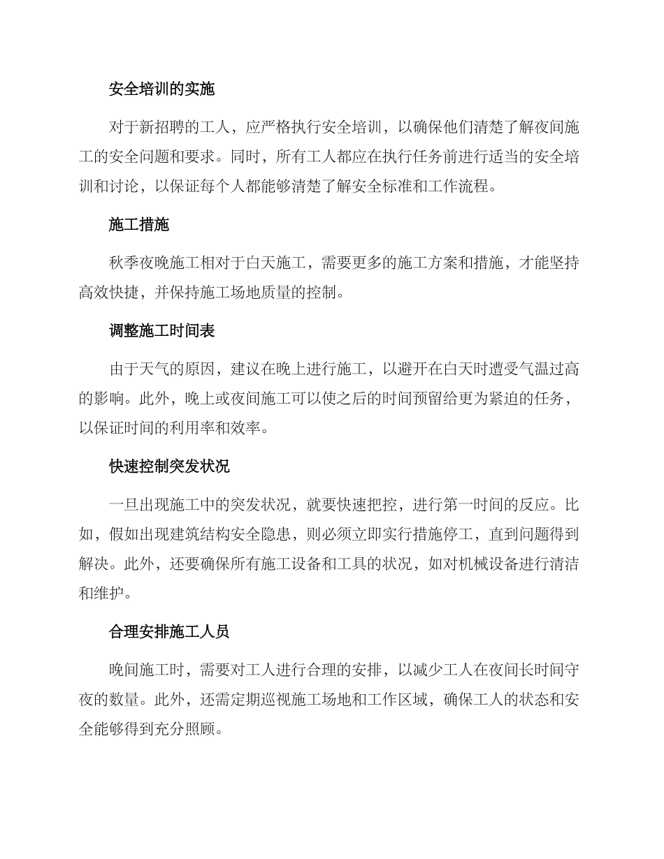 秋季夜晚施工措施方案_第2页