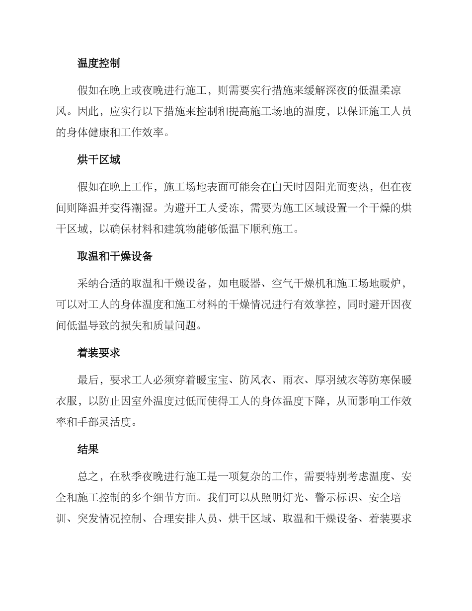 秋季夜晚施工措施方案_第3页