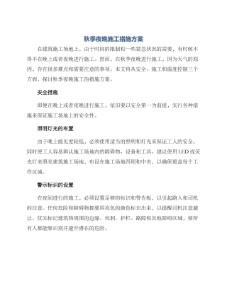秋季夜晚施工措施方案