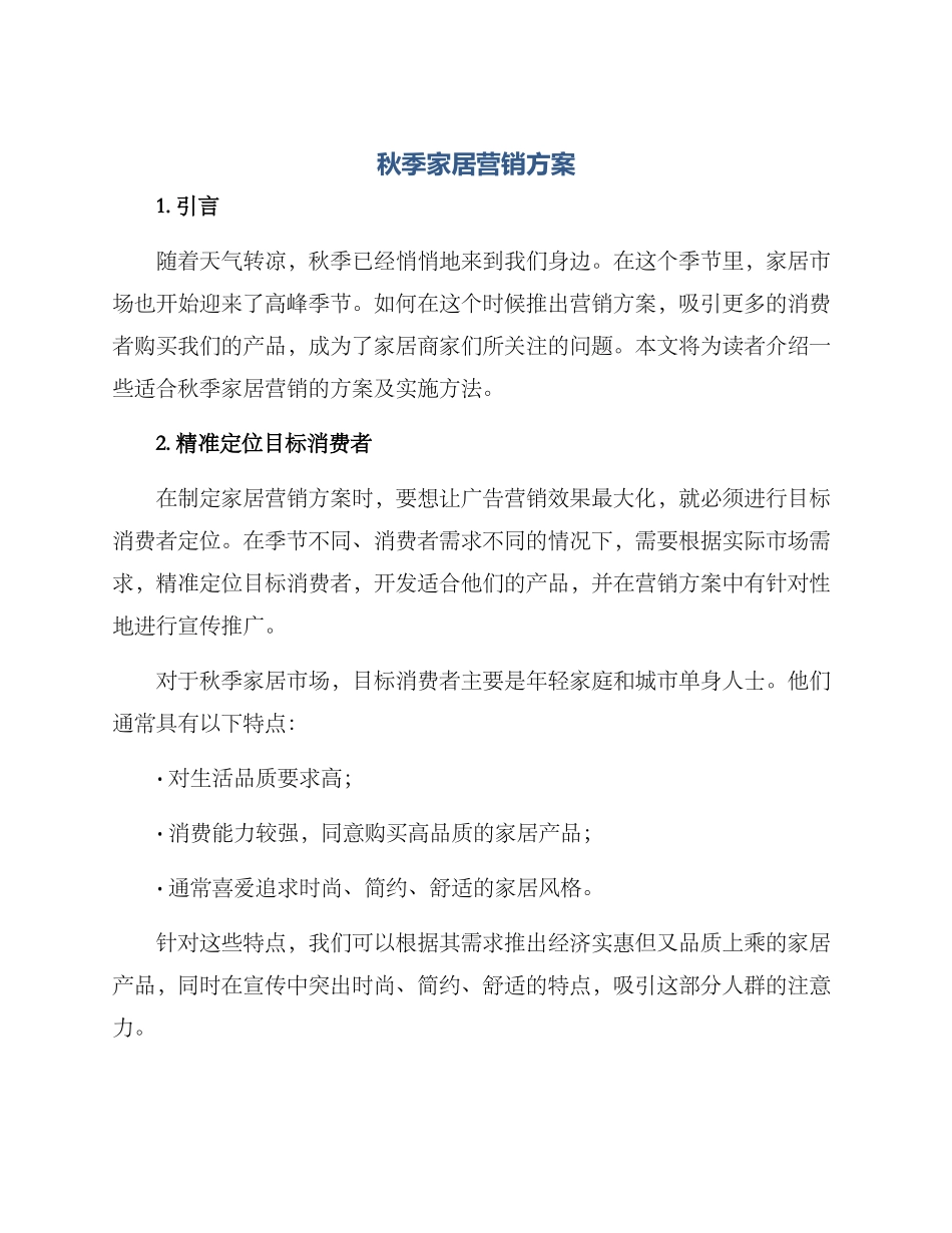 秋季家居营销方案_第1页