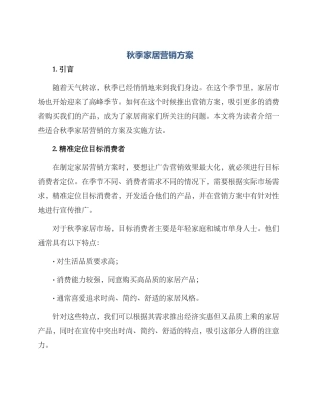 秋季家居营销方案
