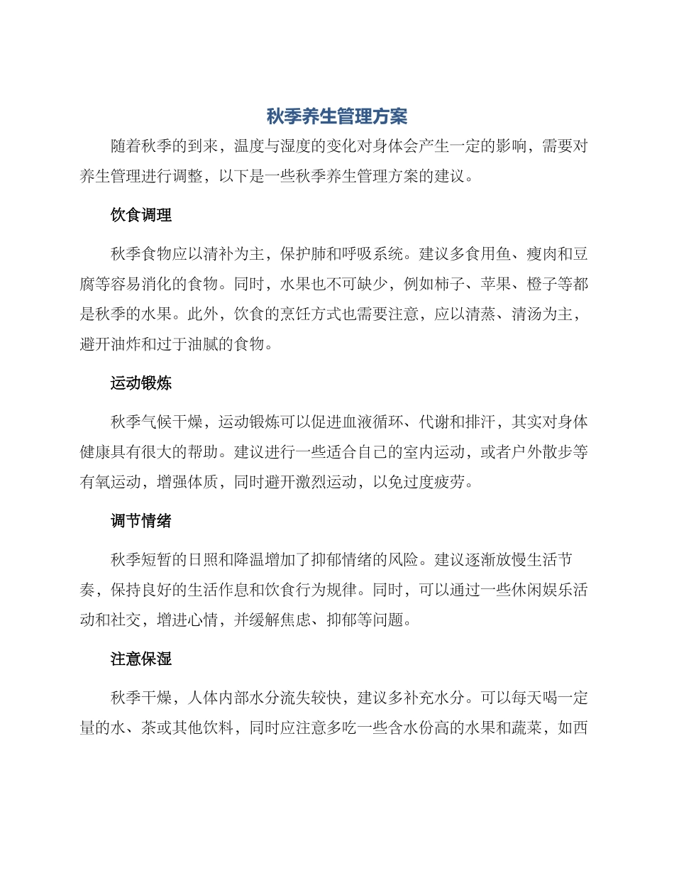 秋季养生管理方案_第1页