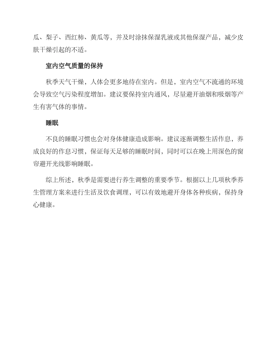 秋季养生管理方案_第2页