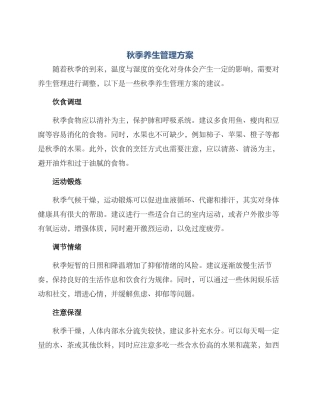 秋季养生管理方案