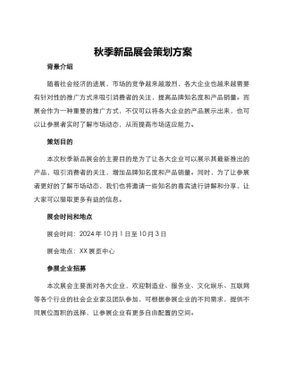 秋季新品展会策划方案