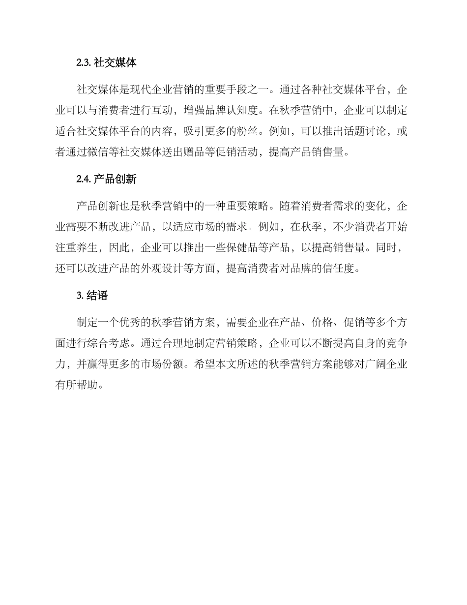 秋季营销方案_第2页