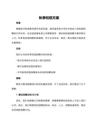 秋季校招方案