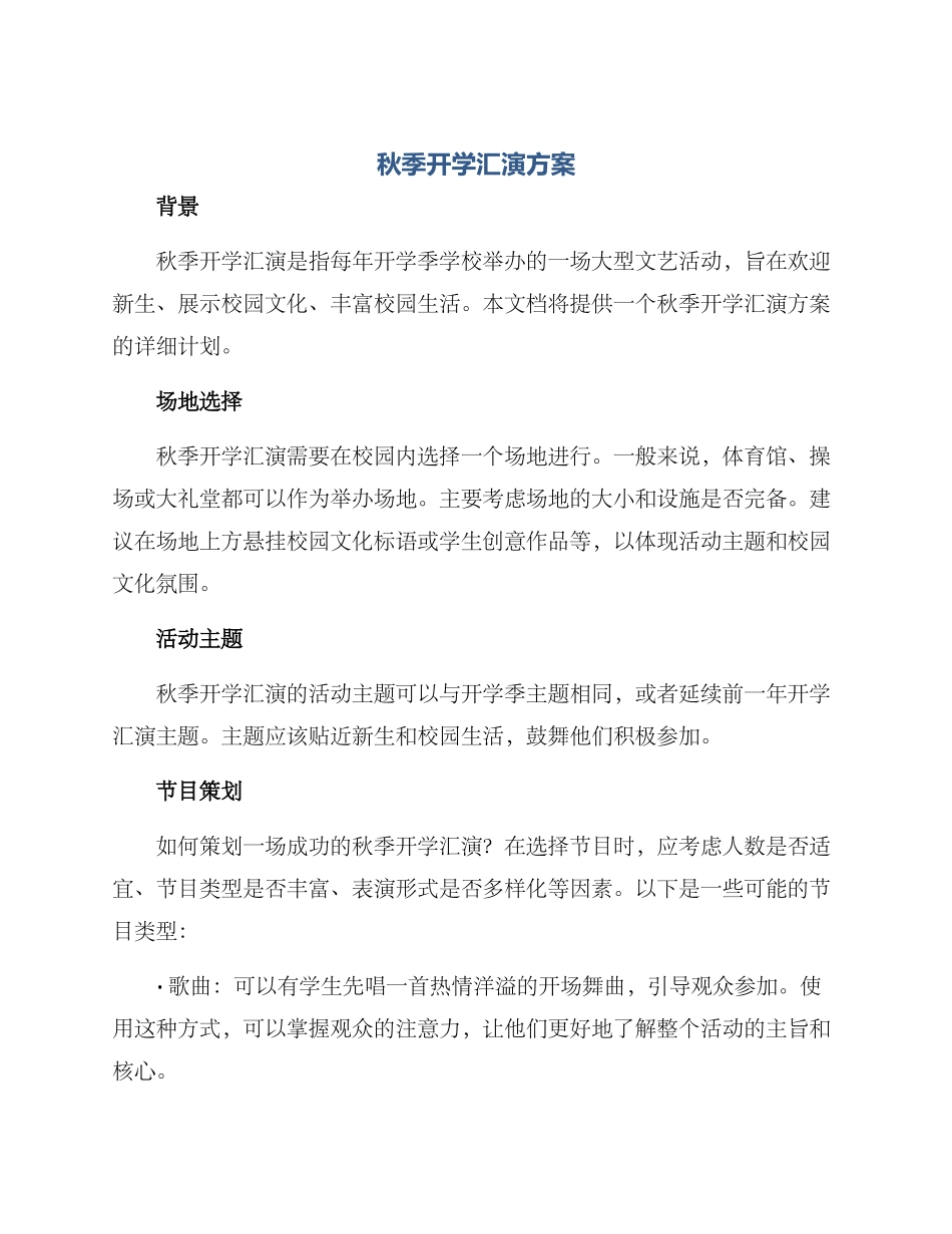 秋季开学汇演方案_第1页