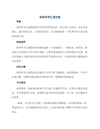 秋季开学汇演方案