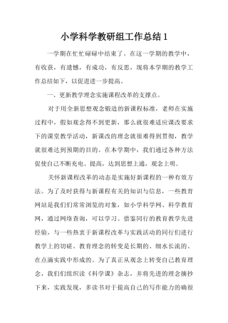 秋季小学科学教研组工作总结二篇
