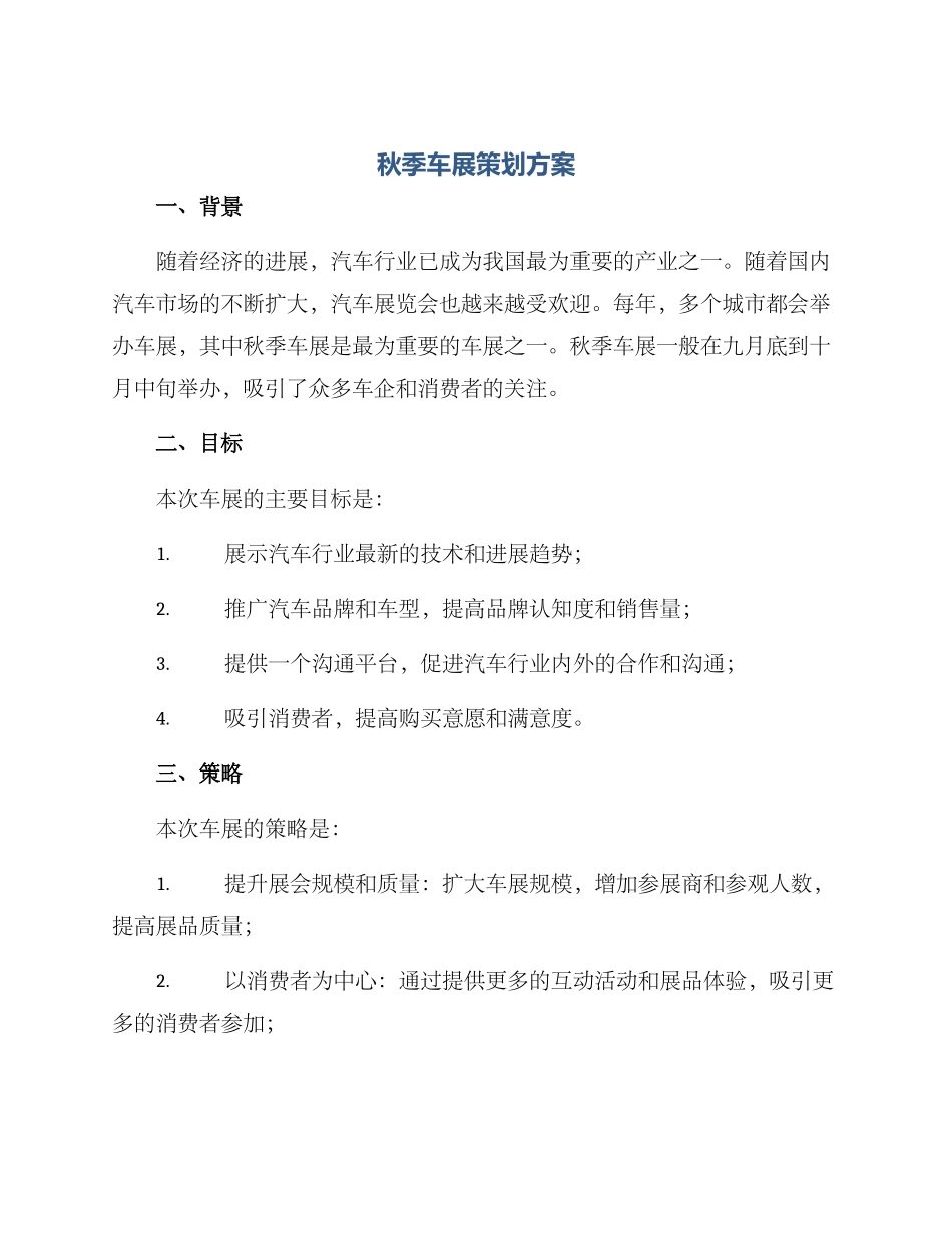 秋季车展策划方案_第1页