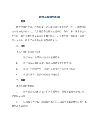 秋季车展策划方案