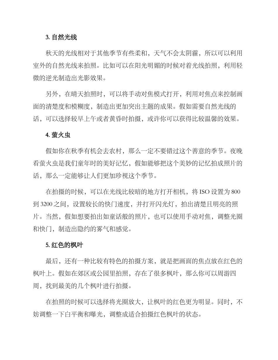秋日拍摄方案_第2页