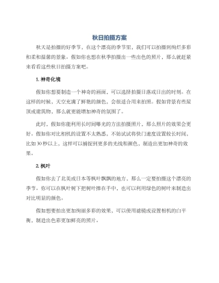 秋日拍摄方案