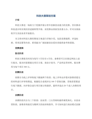 科创大赛策划方案