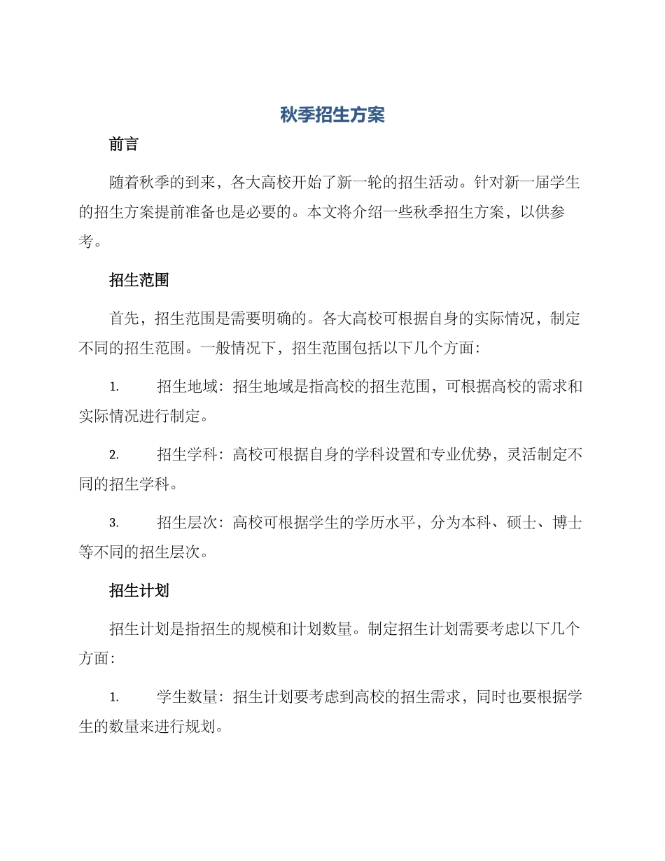 秋季招生方案_第1页