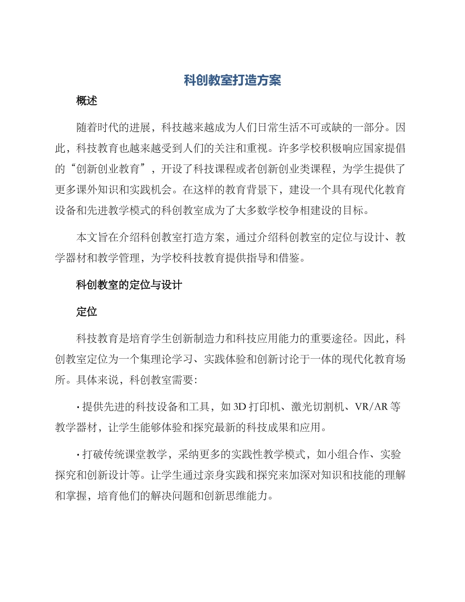 科创教室打造方案_第1页