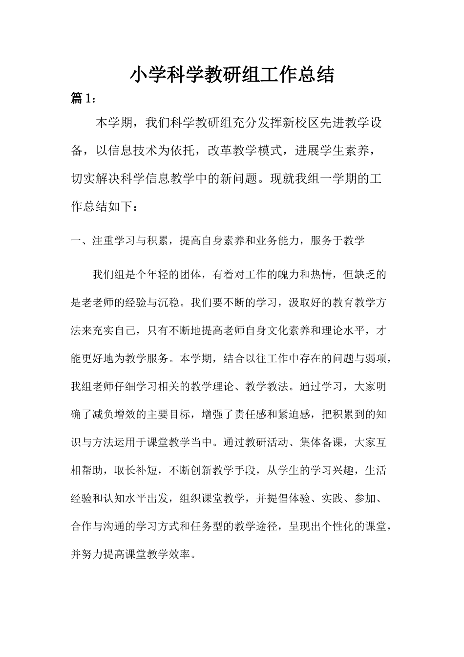 秋小学科学教研组工作总结【2篇】_第1页
