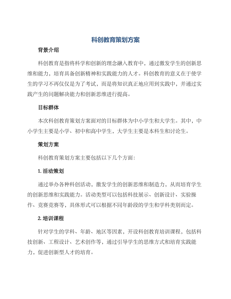 科创教育策划方案_第1页