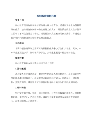科创教育策划方案