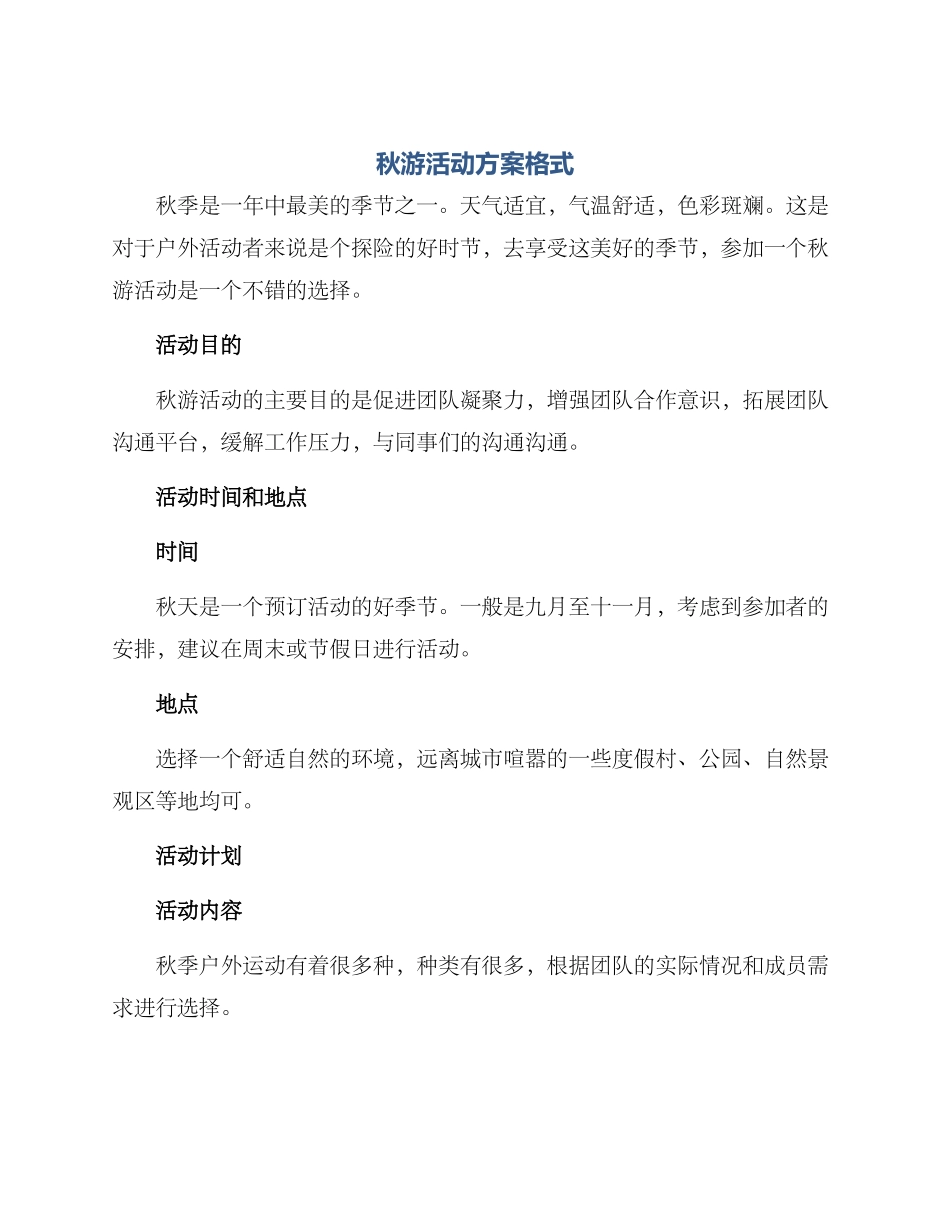 秋游活动方案格式_第1页