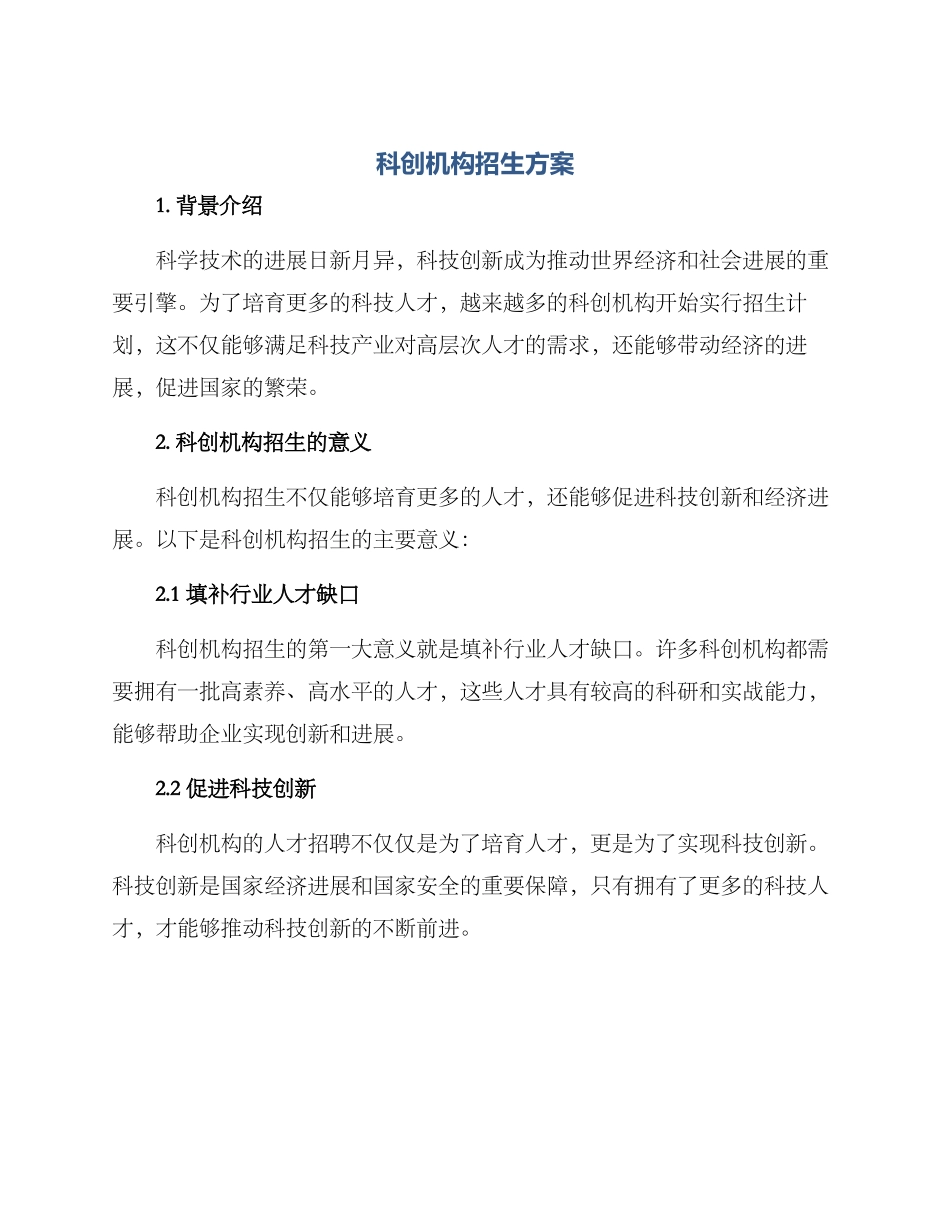 科创机构招生方案_第1页