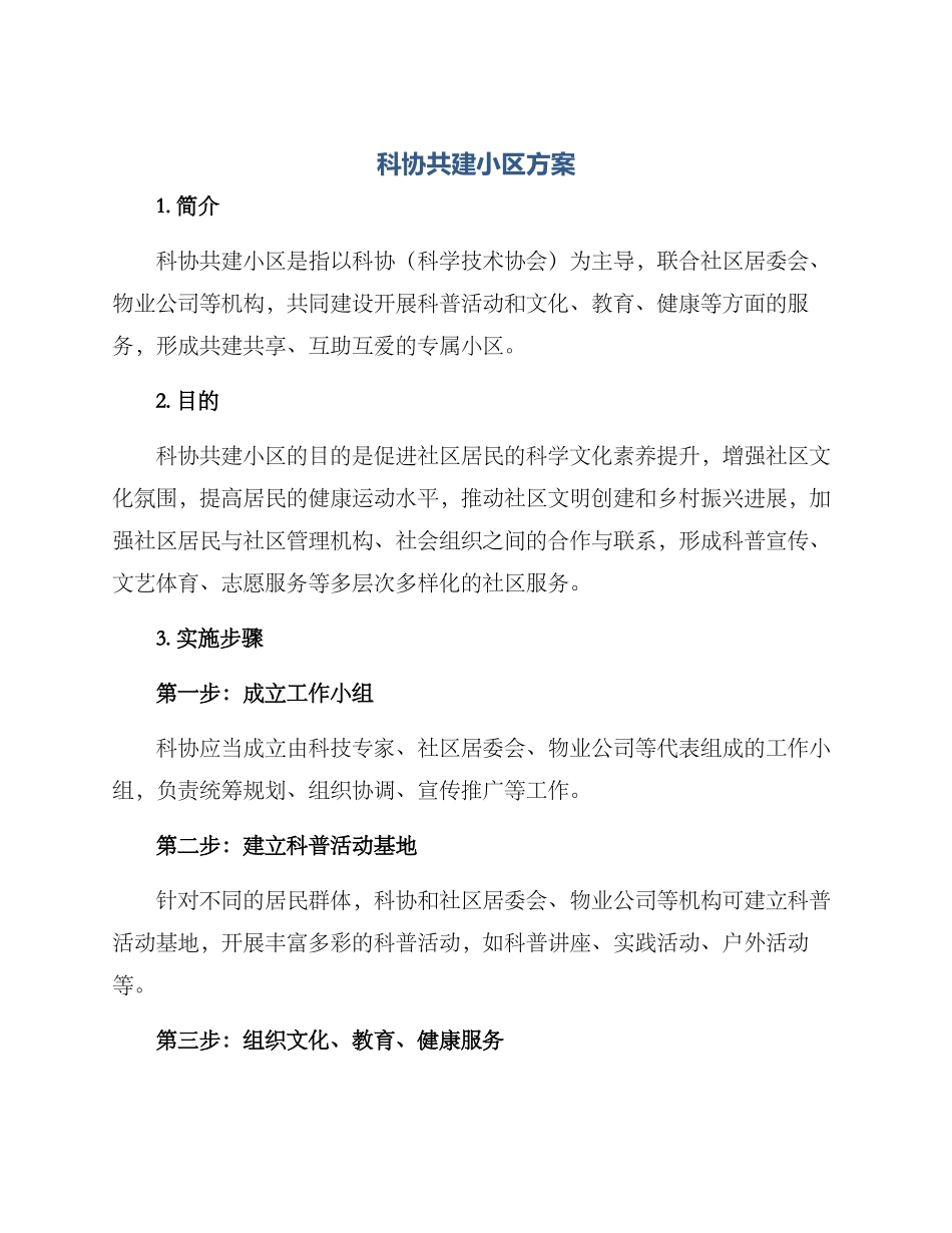 科协共建小区方案_第1页