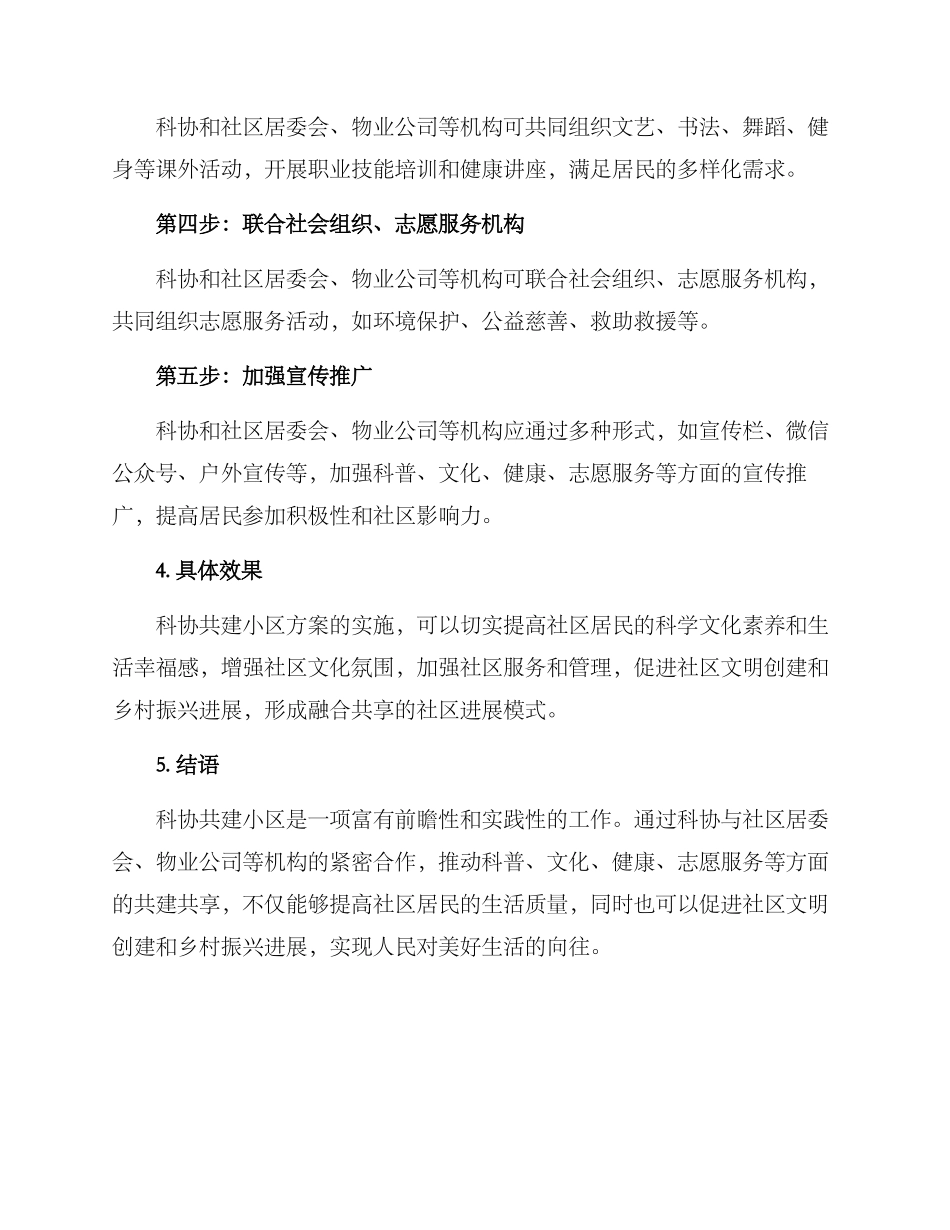 科协共建小区方案_第2页